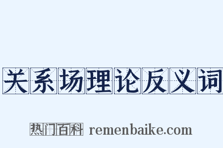 关系场理论反义词是什么意思的图片